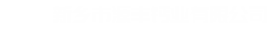新鄉市源豐鈣業有限公司